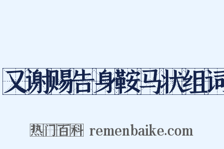 又谢赐告身鞍马状组词是什么意思的图片